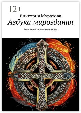 Обложка книги «Азбука мироздания. Космогония скандинавских рун»