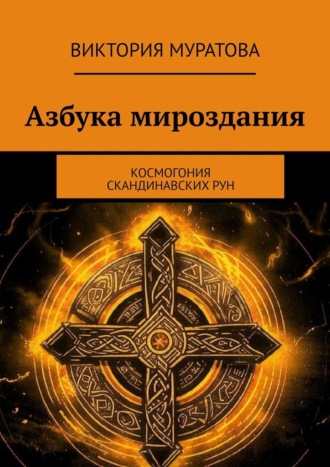 Виктория Муратова. Азбука мироздания. Космогония скандинавских рун