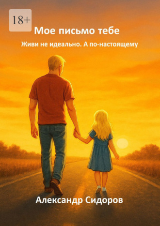 Александр Сидоров. Мое письмо тебе. Живи не идеально. А по-настоящему