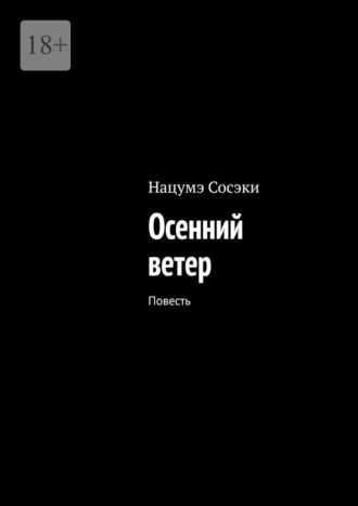 Обложка книги «Осенний ветер. Повесть»
