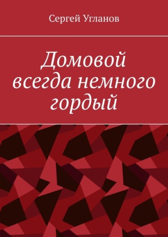 Обложка книги «Домовой всегда немного гордый»