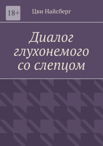 Обложка книги «Диалог глухонемого со слепцом»