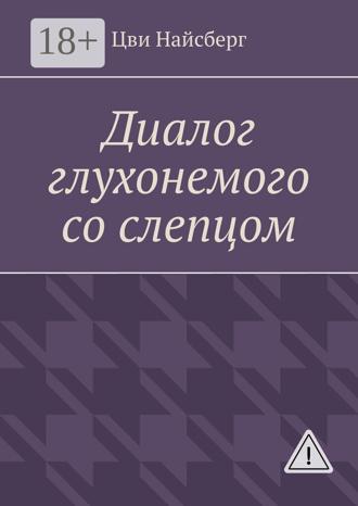 Цви Найсберг. Диалог глухонемого со слепцом