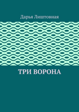 Обложка книги «Три ворона»