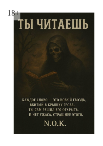 N.O.K.. Ты читаешь…