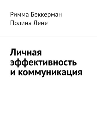 Римма Беккерман. Личная эффективность и коммуникация