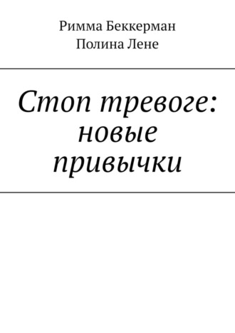 Римма Беккерман. Стоп тревоге: новые привычки