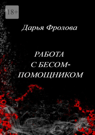 Обложка книги «Работа с бесом-помощником»
