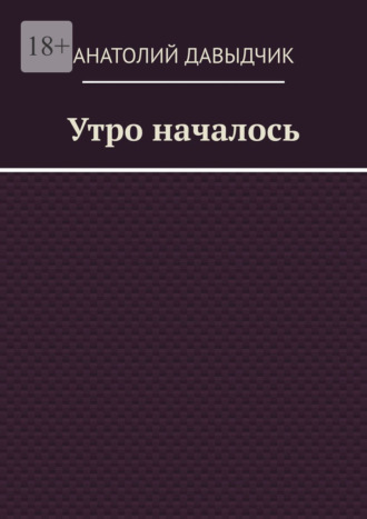 Обложка книги «Утро началось»