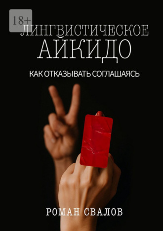Обложка книги «Лингвистическое айкидо. Как отказывать, соглашаясь»