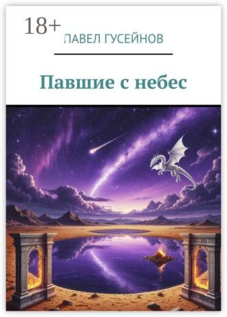 Обложка книги «Павшие с небес»