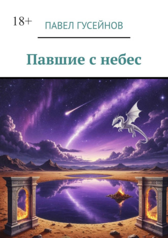 Павел Гусейнов. Павшие с небес