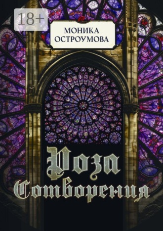 Обложка книги «Роза сотворения»