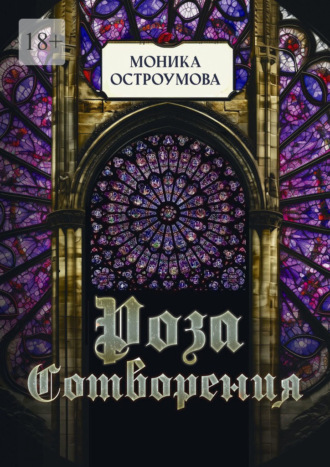 Моника Остроумова. Роза сотворения