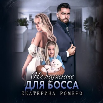 Обложка книги «(Не) нужные для босса. Семья на заказ»