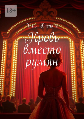 Обложка книги «Кровь вместо румян»
