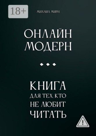 Обложка книги «Онлайн модерн. Книга для тех, кто не любит читать»