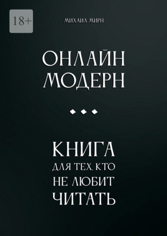 Михаил Мирн. Онлайн модерн. Книга для тех, кто не любит читать