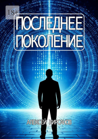 Обложка книги «Последнее поколение»