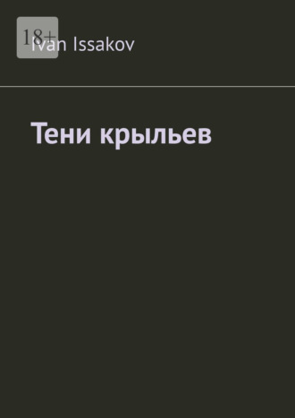 Обложка книги «Тени крыльев»