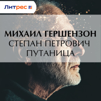Обложка книги «Степан Петрович Путаница»