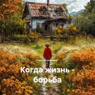 Обложка книги «Когда жизнь – борьба»