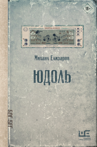 Михаил Елизаров. Юдоль