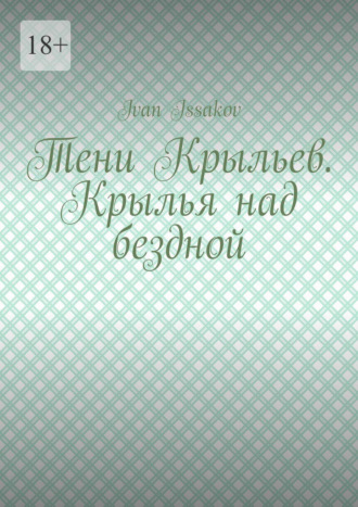 Обложка книги «Тени Крыльев. Крылья над бездной»