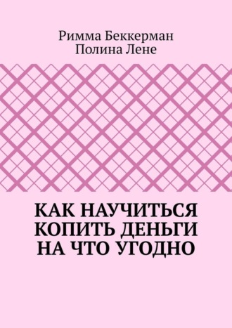 Римма Беккерман. Как научиться копить деньги на что угодно