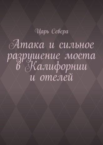 Обложка книги «Атака и сильное разрушение моста в Калифорнии и отелей»