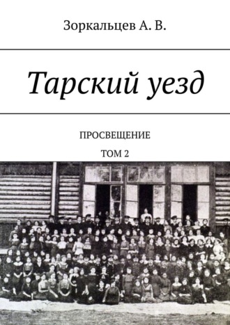 Обложка книги «Тарский уезд. Просвещение. Том 2»