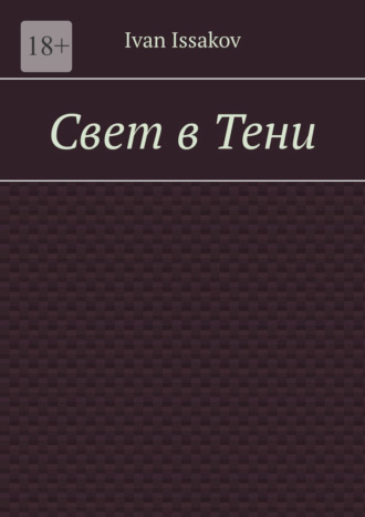 Обложка книги «Свет в Тени»