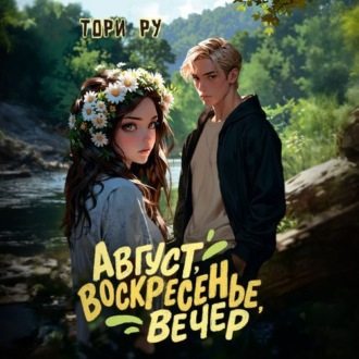 Обложка книги «Август, воскресенье, вечер»