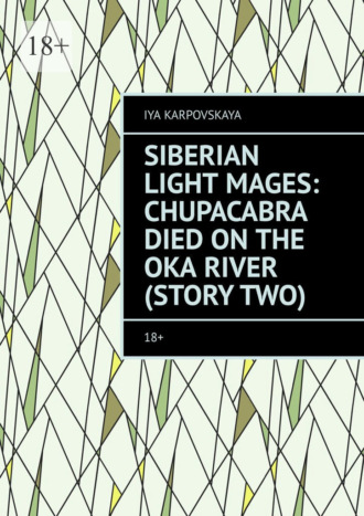 Обложка книги «Siberian Light Mages: Chupacabra died on the Oka River (Story two). 18+»