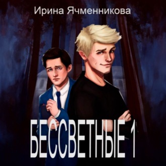 Обложка книги «Бессветные. Книга 1»