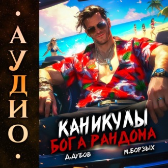 Обложка книги «Каникулы бога Рандома»