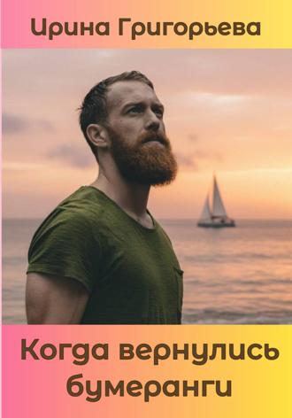 Обложка книги «Когда вернулись бумеранги»