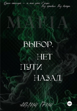 Айлин Грин. Выбор. Нет пути назад