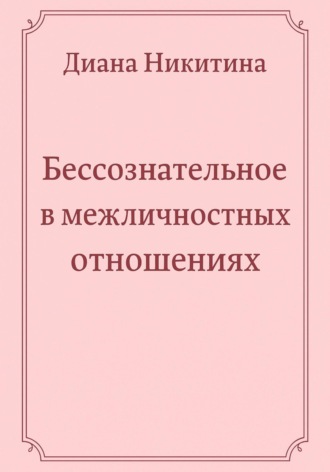 Обложка книги «Бессознательное в межличностных отношениях»