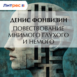 Обложка книги «Повествование мнимого глухого и немого»