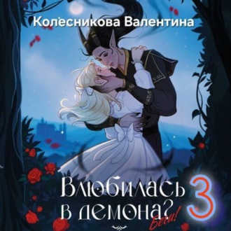 Обложка книги «Влюбилась в демона? Беги! Книга третья»