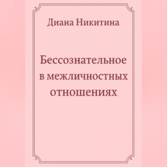 Обложка книги «Бессознательное в межличностных отношениях»