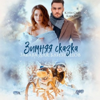 Обложка книги «Зимняя сказка. Забава для близнецов»