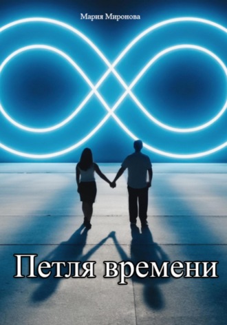 Обложка книги «Петля времени»