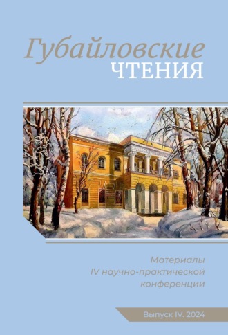 Обложка книги «Губайловские чтения. Материалы IV научно-практической конференции, 9 ноября 2024 г.»