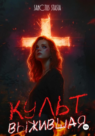 Обложка книги «Культ. Выжившая»
