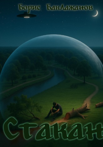 Обложка книги «Стакан»