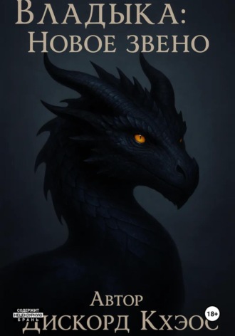 Дискорд Кхеос. Владыка: Новое Звено