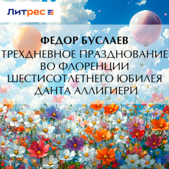 Обложка книги «Трехдневное празднование во Флоренции шестисотлетнего юбилея Данта Аллигиери»