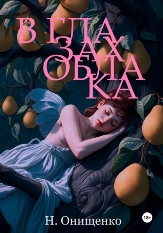 Обложка книги «В глазах облака»